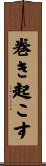 巻き起こす Scroll