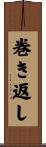 巻き返し Scroll
