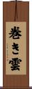 巻き雲 Scroll
