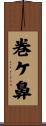 巻ケ鼻 Scroll