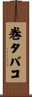 巻タバコ Scroll