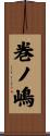 巻ノ嶋 Scroll