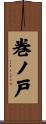 巻ノ戸 Scroll