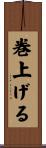 巻上げる Scroll