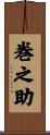 巻之助 Scroll