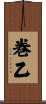 巻乙 Scroll