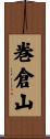 巻倉山 Scroll
