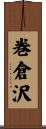 巻倉沢 Scroll