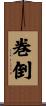 巻倒 Scroll