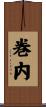 巻内 Scroll