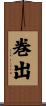 巻出 Scroll