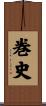 巻史 Scroll