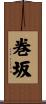 巻坂 Scroll