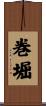 巻堀 Scroll