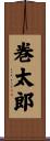 巻太郎 Scroll