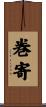 巻寄 Scroll