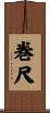 巻尺 Scroll