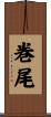 巻尾 Scroll