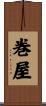 巻屋 Scroll
