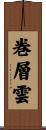 巻層雲 Scroll
