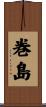 巻島 Scroll