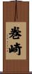 巻崎 Scroll