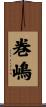 巻嶋 Scroll