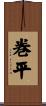 巻平 Scroll