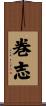 巻志 Scroll