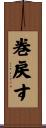 巻戻す Scroll
