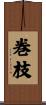 巻枝 Scroll