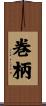 巻柄 Scroll