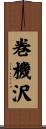 巻機沢 Scroll
