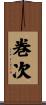 巻次 Scroll