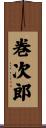 巻次郎 Scroll
