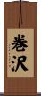 巻沢 Scroll
