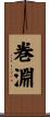 巻淵 Scroll