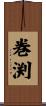 巻渕 Scroll