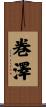 巻澤 Scroll