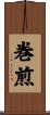 巻煎 Scroll