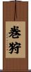 巻狩 Scroll