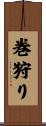 巻狩り Scroll