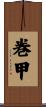 巻甲 Scroll