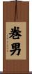 巻男 Scroll