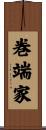 巻端家 Scroll