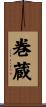 巻蔵 Scroll