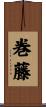 巻藤 Scroll