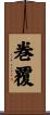 巻覆 Scroll