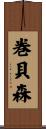 巻貝森 Scroll