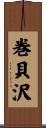 巻貝沢 Scroll